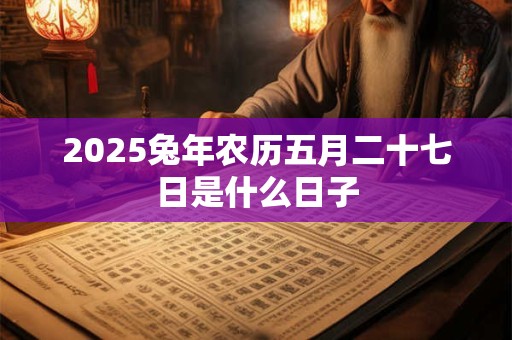 2025年农历六月初八新车提车好吗 适合几点提车