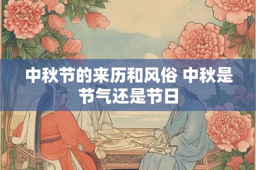 中秋节的来历和风俗 中秋是节气还是节日