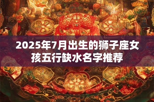 2025年牛年出生的起名有什么禁忌？