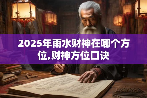 2025年农历11月剖腹产生子吉日一览表