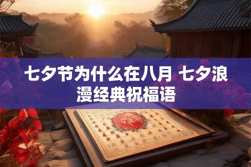 七夕节为什么在八月 七夕浪漫经典祝福语