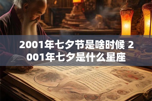 2001年七夕节是啥时候 2001年七夕是什么星座