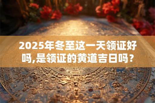 2025年农历六月二十八忌讳装修动土吗？楼梯方位选择