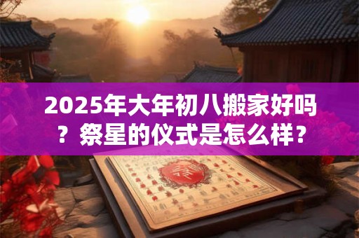 2025年农历三月初六日属于什么星座 2025年农历三月初六日属于什么星座