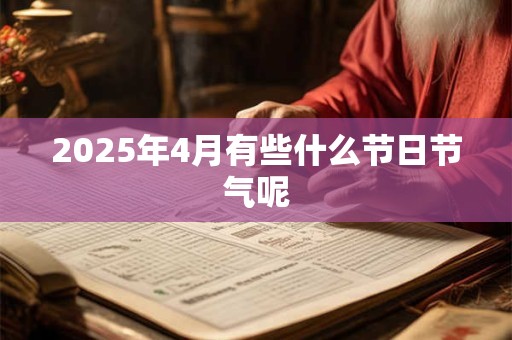 2025年农历三月二十六订婚好不好,本日是订婚的吉日吗？