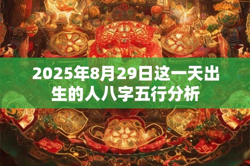 2025年9月27日出生的男孩命运解析