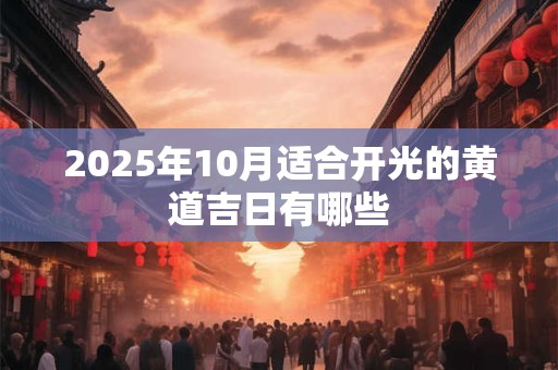 2025年10月适合开光的黄道吉日有哪些