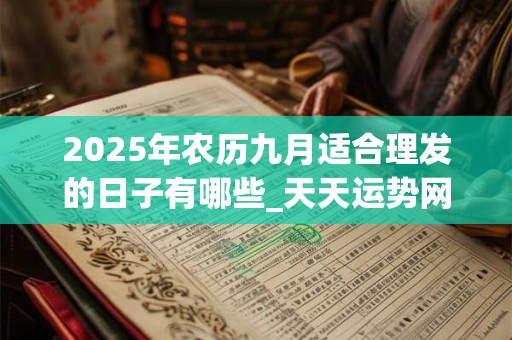 2025年农历九月适合理发的日子有哪些_天天运势网
