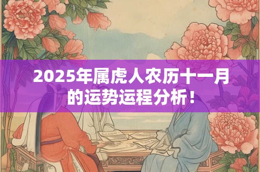 2025年属虎人农历十一月的运势运程分析！