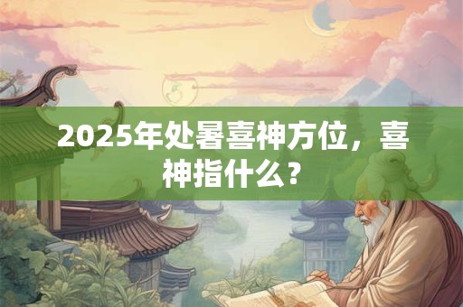 详细阅读:2025年农历三月十五是什么星座,它们的爱情观如何呢? 2025年农历三月十五是什么星座,它们的爱情观如何呢?