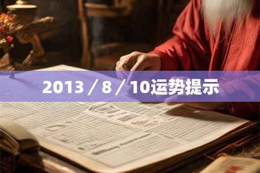 2013／8／10运势提示