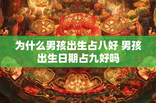 为什么男孩出生占八好 男孩出生日期占九好吗