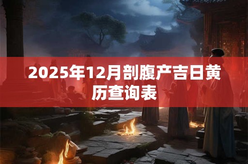 2025年农历五月廿五是理发的好日子吗？多久剪一次最好？