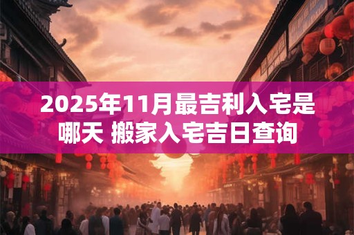 2025兔年农历九月初三日出生星座是什么