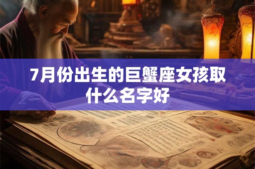 2025年阴历五月二十一过生日的孩子属于巨蟹座吗