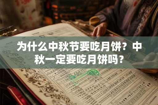 为什么中秋节要吃月饼？中秋一定要吃月饼吗？