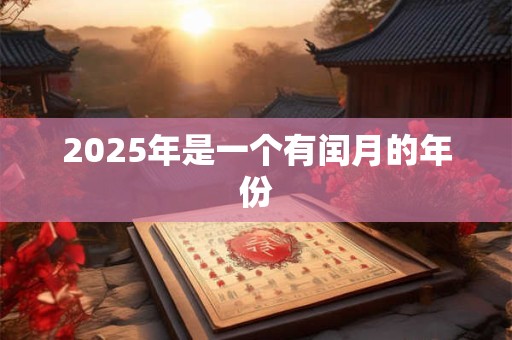 2025年是一个有闰月的年份