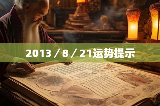 2013／8／21运势提示