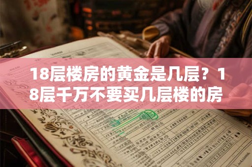 18层楼房的黄金是几层？18层千万不要买几层楼的房子？