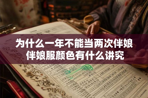 为什么一年不能当两次伴娘 伴娘服颜色有什么讲究
