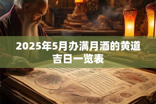 2025年农历七月初八出生女宝宝温暖大气的名字集锦