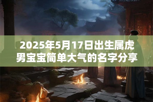 2025年农历四月十三日吉利吗？当天诸事皆宜吗