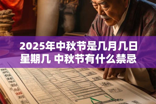 2025年中秋节是几月几日星期几 中秋节有什么禁忌