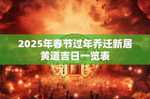 2025年立春当天出生的孩子属什么生肖,出生在立春前后属相怎么算？
