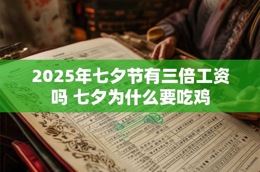 2025年七夕节有三倍工资吗 七夕为什么要吃鸡