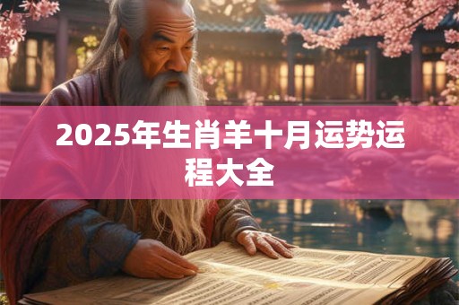 2025年生肖羊十月运势运程大全
