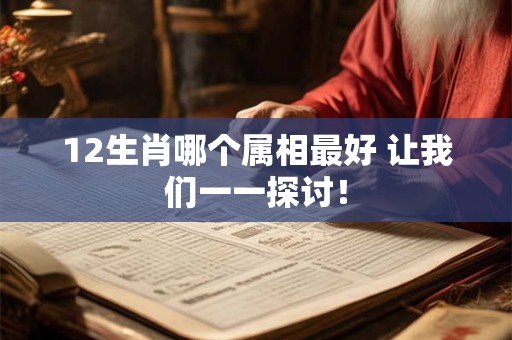12生肖哪个属相最好 让我们一一探讨！