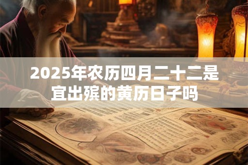 2025年农历三月出行吉利的日子多不多，要注意什么？