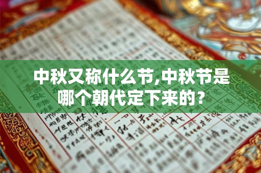 中秋又称什么节,中秋节是哪个朝代定下来的？