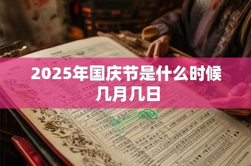 2025年6月7日出生的宝宝命运好不好？属于什么命？