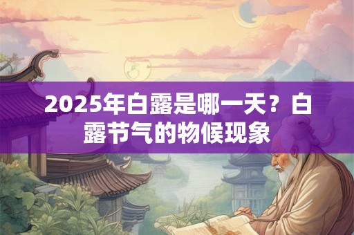 2025年8月17日出生的人五行土旺吗，五行缺什么？