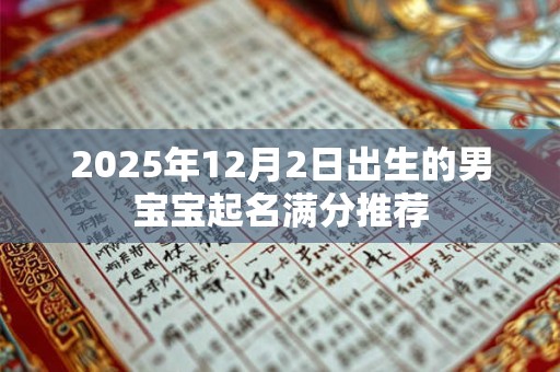 2025年12月2日出生的男宝宝起名满分推荐