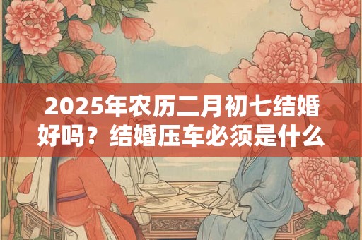 2025年6月20日出生的宝宝好不好 命运是吉是凶