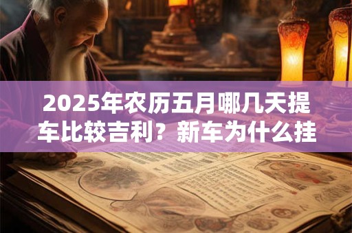 2025年农历九月黄道吉日一览表,哪天日子最好? 2025年农历九月黄道吉日一览表,哪天日子最好?