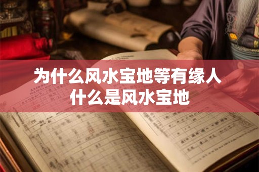 为什么风水宝地等有缘人 什么是风水宝地