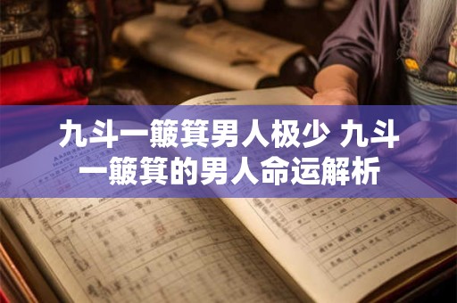 九斗一簸箕男人极少 九斗一簸箕的男人命运解析