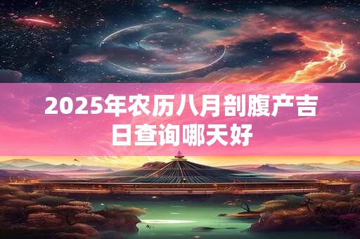2025年3月28日可不可以搬新家？搬新家为什么要暖房？