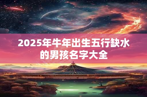 2025年阴历三月二十八日剖腹产的吉凶查询