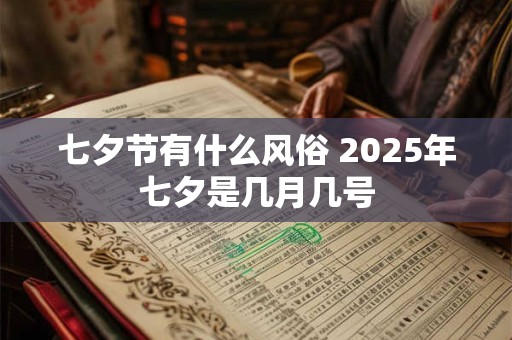 七夕节有什么风俗 2025年七夕是几月几号
