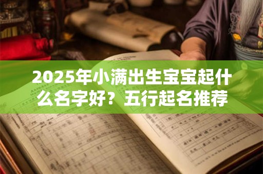 2025年小满出生宝宝起什么名字好？五行起名推荐
