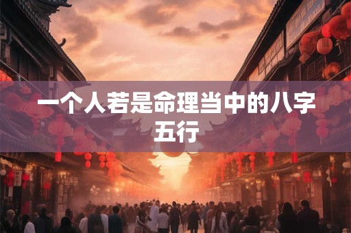 一个人若是命理当中的八字五行