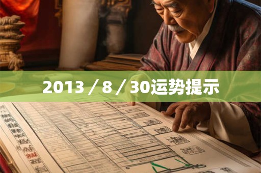2013／8／30运势提示