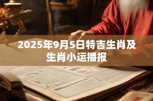 2025年9月5日特吉生肖及生肖小运播报