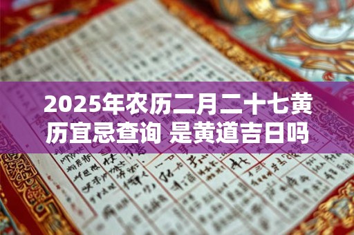 2025年农历十二月十二适合结婚吗？结婚下雨有什么说法？