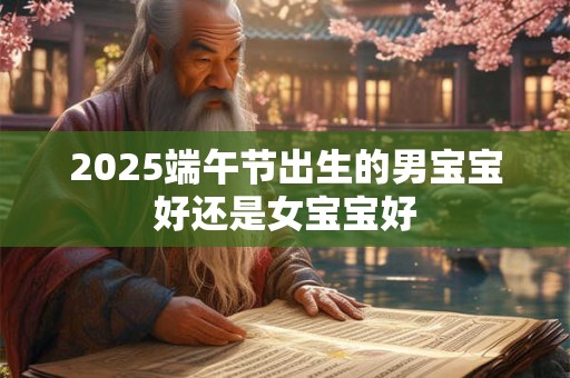 2025年正月二十九日子好吗,黄历吉利吗？