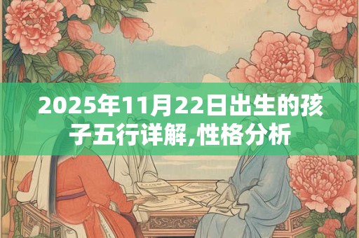 2025年11月22日出生的孩子五行详解,性格分析